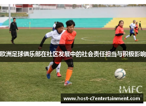 欧洲足球俱乐部在社区发展中的社会责任担当与积极影响 欧洲足球俱乐部在社区发展中的社会责任担当与积极影响