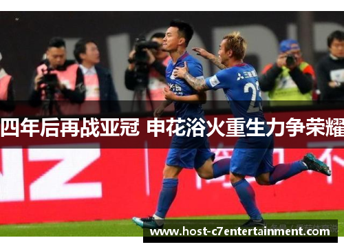 四年后再战亚冠 申花浴火重生力争荣耀 四年后再战亚冠 申花浴火重生力争荣耀