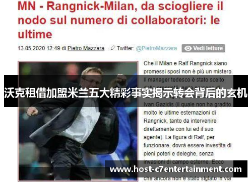 沃克租借加盟米兰五大精彩事实揭示转会背后的玄机 沃克租借加盟米兰五大精彩事实揭示转会背后的玄机