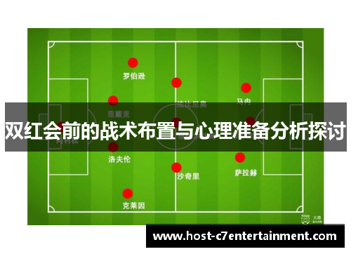 双红会前的战术布置与心理准备分析探讨 双红会前的战术布置与心理准备分析探讨