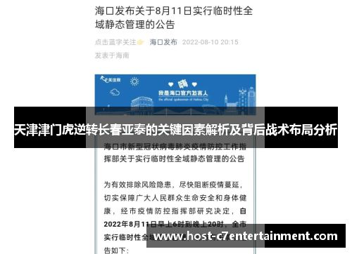 天津津门虎逆转长春亚泰的关键因素解析及背后战术布局分析 天津津门虎逆转长春亚泰的关键因素解析及背后战术布局分析