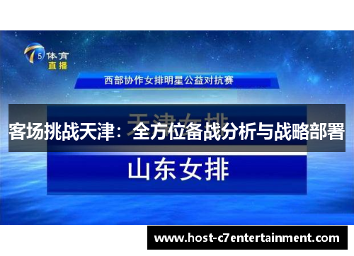 客场挑战天津:全方位备战分析与战略部署 客场挑战天津:全方位备战分析与战略部署