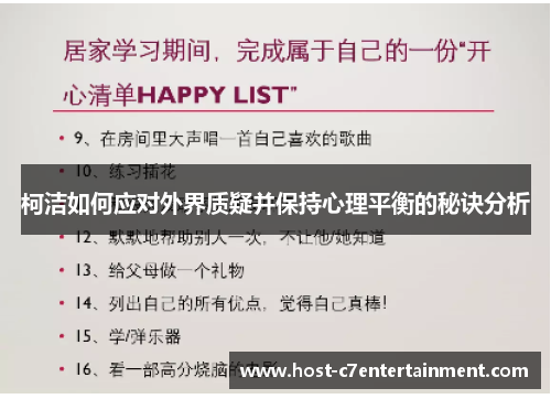 柯洁如何应对外界质疑并保持心理平衡的秘诀分析