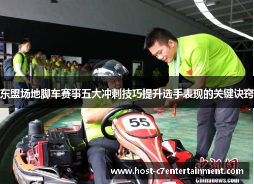 东盟场地脚车赛事五大冲刺技巧提升选手表现的关键诀窍 东盟场地脚车赛事五大冲刺技巧提升选手表现的关键诀窍