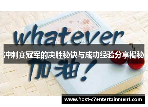 冲刺赛冠军的决胜秘诀与成功经验分享揭秘 冲刺赛冠军的决胜秘诀与成功经验分享揭秘