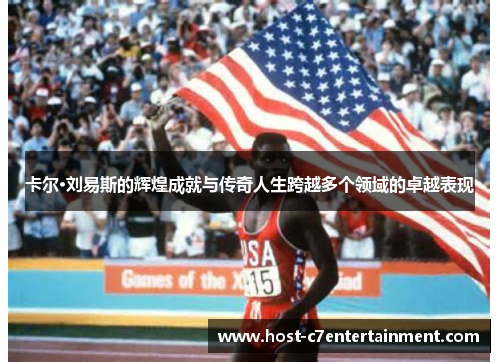 卡尔·刘易斯的辉煌成就与传奇人生跨越多个领域的卓越表现 卡尔·刘易斯的辉煌成就与传奇人生跨越多个领域的卓越表现