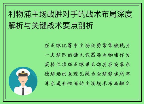 利物浦主场战胜对手的战术布局深度解析与关键战术要点剖析 利物浦主场战胜对手的战术布局深度解析与关键战术要点剖析