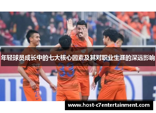 年轻球员成长中的七大核心因素及其对职业生涯的深远影响 年轻球员成长中的七大核心因素及其对职业生涯的深远影响