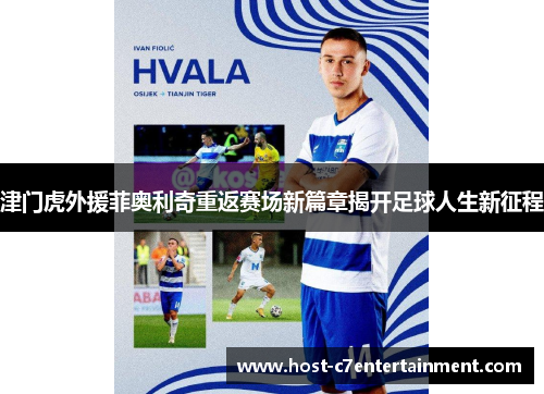津门虎外援菲奥利奇重返赛场新篇章揭开足球人生新征程