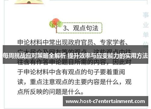 每周挑战应对策略全解析 提升效率与应变能力的实用方法 每周挑战应对策略全解析 提升效率与应变能力的实用方法