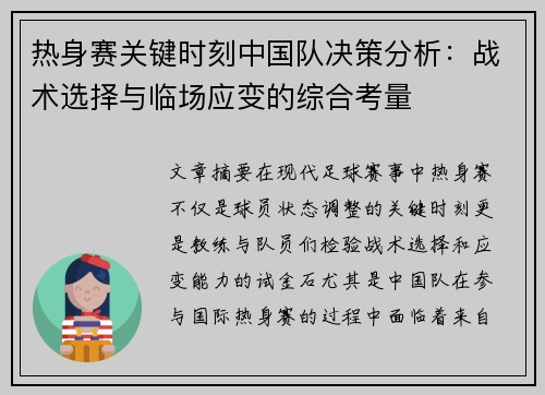 热身赛关键时刻中国队决策分析:战术选择与临场应变的综合考量 热身赛关键时刻中国队决策分析:战术选择与临场应变的综合考量