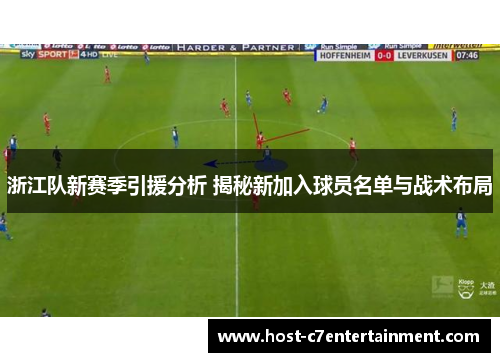 浙江队新赛季引援分析 揭秘新加入球员名单与战术布局 浙江队新赛季引援分析 揭秘新加入球员名单与战术布局