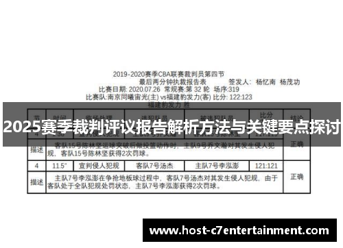 2025赛季裁判评议报告解析方法与关键要点探讨 2025赛季裁判评议报告解析方法与关键要点探讨