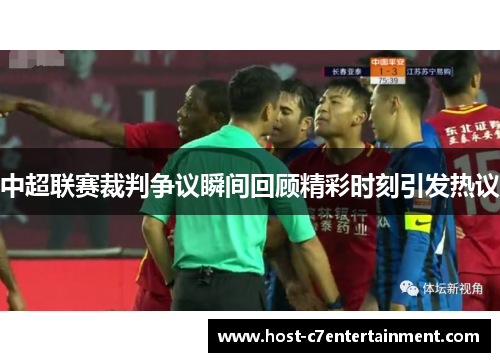 中超联赛裁判争议瞬间回顾精彩时刻引发热议 中超联赛裁判争议瞬间回顾精彩时刻引发热议