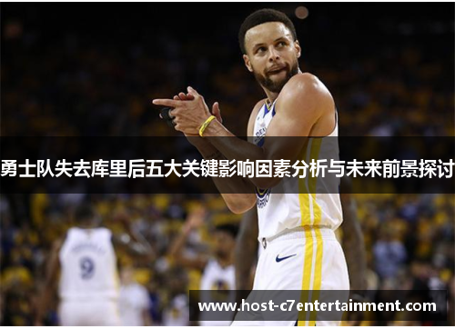 勇士队失去库里后五大关键影响因素分析与未来前景探讨 勇士队失去库里后五大关键影响因素分析与未来前景探讨