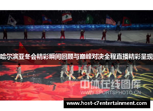 哈尔滨亚冬会精彩瞬间回顾与巅峰对决全程直播精彩呈现 哈尔滨亚冬会精彩瞬间回顾与巅峰对决全程直播精彩呈现