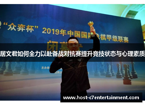 居文君如何全力以赴备战对抗赛提升竞技状态与心理素质 居文君如何全力以赴备战对抗赛提升竞技状态与心理素质