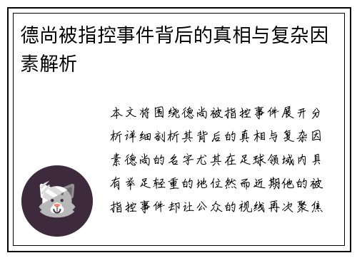 德尚被指控事件背后的真相与复杂因素解析 德尚被指控事件背后的真相与复杂因素解析