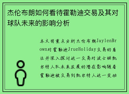 杰伦布朗如何看待霍勒迪交易及其对球队未来的影响分析
