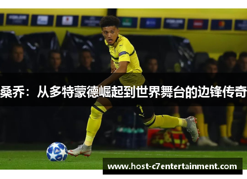 桑乔:从多特蒙德崛起到世界舞台的边锋传奇 桑乔:从多特蒙德崛起到世界舞台的边锋传奇