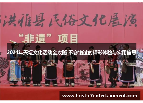 2024年天坛文化活动全攻略 不容错过的精彩体验与实用信息 2024年天坛文化活动全攻略 不容错过的精彩体验与实用信息