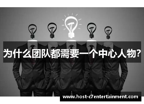 为什么团队都需要一个中心人物? 为什么团队都需要一个中心人物?