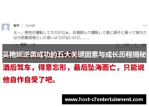 吴艳妮逆袭成功的五大关键因素与成长历程揭秘