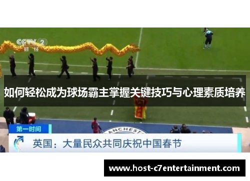 如何轻松成为球场霸主掌握关键技巧与心理素质培养 如何轻松成为球场霸主掌握关键技巧与心理素质培养