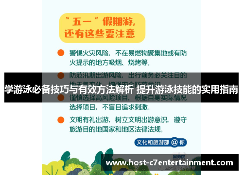 学游泳必备技巧与有效方法解析 提升游泳技能的实用指南 学游泳必备技巧与有效方法解析 提升游泳技能的实用指南
