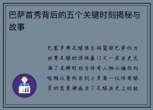 巴萨首秀背后的五个关键时刻揭秘与故事 巴萨首秀背后的五个关键时刻揭秘与故事