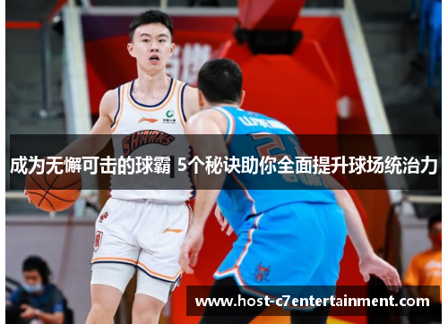 成为无懈可击的球霸 5个秘诀助你全面提升球场统治力 成为无懈可击的球霸 5个秘诀助你全面提升球场统治力