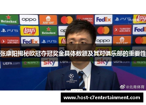 张康阳揭秘欧冠夺冠奖金具体数额及其对俱乐部的重要性 张康阳揭秘欧冠夺冠奖金具体数额及其对俱乐部的重要性