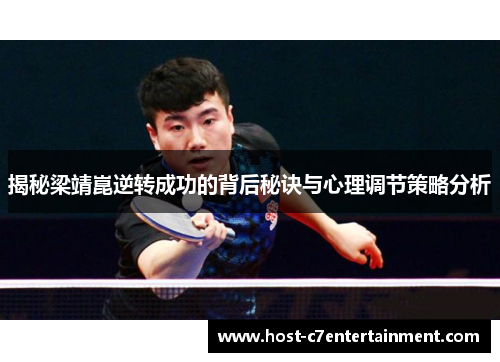 揭秘梁靖崑逆转成功的背后秘诀与心理调节策略分析 揭秘梁靖崑逆转成功的背后秘诀与心理调节策略分析