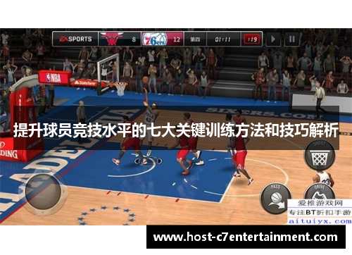 提升球员竞技水平的七大关键训练方法和技巧解析 提升球员竞技水平的七大关键训练方法和技巧解析
