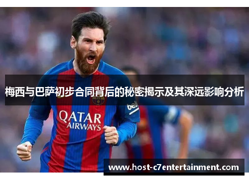梅西与巴萨初步合同背后的秘密揭示及其深远影响分析 梅西与巴萨初步合同背后的秘密揭示及其深远影响分析