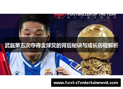 武磊第五次夺得金球奖的背后秘诀与成长历程解析