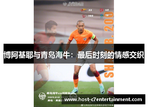 博阿基耶与青岛海牛:最后时刻的情感交织 博阿基耶与青岛海牛:最后时刻的情感交织