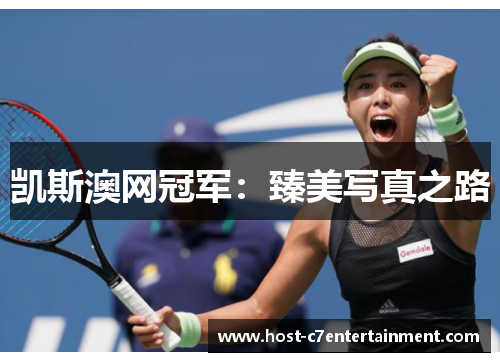 凯斯澳网冠军:臻美写真之路 凯斯澳网冠军:臻美写真之路