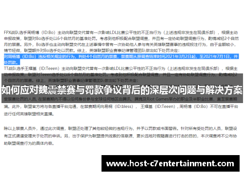 如何应对魏震禁赛与罚款争议背后的深层次问题与解决方案 如何应对魏震禁赛与罚款争议背后的深层次问题与解决方案
