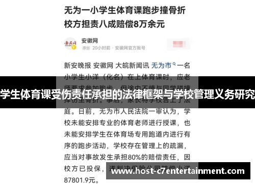 学生体育课受伤责任承担的法律框架与学校管理义务研究 学生体育课受伤责任承担的法律框架与学校管理义务研究