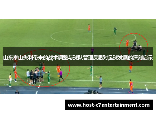 山东泰山失利带来的战术调整与球队管理反思对足球发展的深刻启示 山东泰山失利带来的战术调整与球队管理反思对足球发展的深刻启示