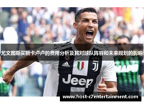 尤文图斯买断卡卢卢的费用分析及其对球队阵容和未来规划的影响 尤文图斯买断卡卢卢的费用分析及其对球队阵容和未来规划的影响