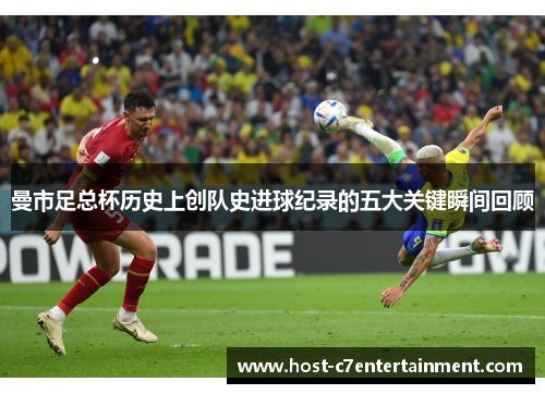 曼市足总杯历史上创队史进球纪录的五大关键瞬间回顾