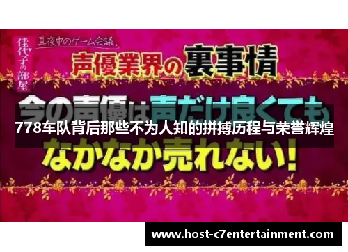 778车队背后那些不为人知的拼搏历程与荣誉辉煌 778车队背后那些不为人知的拼搏历程与荣誉辉煌