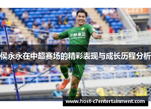 侯永永在中超赛场的精彩表现与成长历程分析 侯永永在中超赛场的精彩表现与成长历程分析