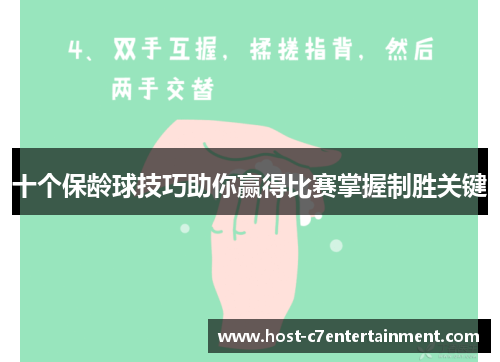 十个保龄球技巧助你赢得比赛掌握制胜关键 十个保龄球技巧助你赢得比赛掌握制胜关键