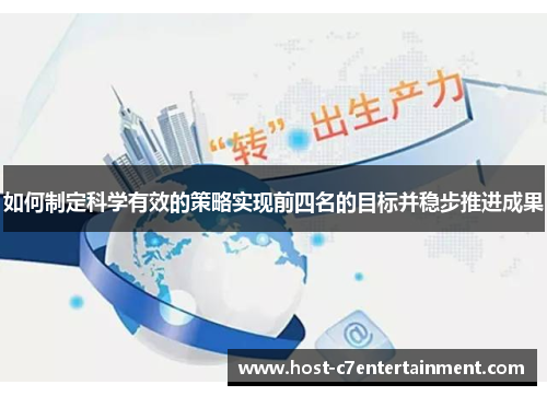 如何制定科学有效的策略实现前四名的目标并稳步推进成果 如何制定科学有效的策略实现前四名的目标并稳步推进成果