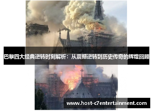 巴黎四大经典逆转时刻解析:从震撼逆转到历史传奇的辉煌回顾 巴黎四大经典逆转时刻解析:从震撼逆转到历史传奇的辉煌回顾
