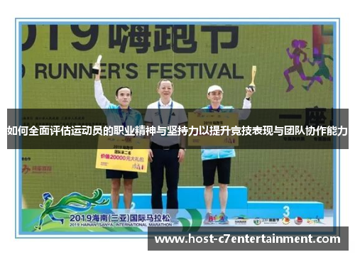如何全面评估运动员的职业精神与坚持力以提升竞技表现与团队协作能力 如何全面评估运动员的职业精神与坚持力以提升竞技表现与团队协作能力