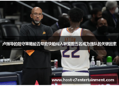 卢指导的防守策略能否帮助快船闯入联盟前五名成为强队的关键因素